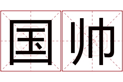 国帅名字寓意