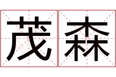 茂森名字寓意