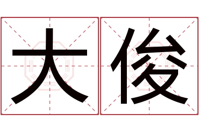 大俊名字寓意