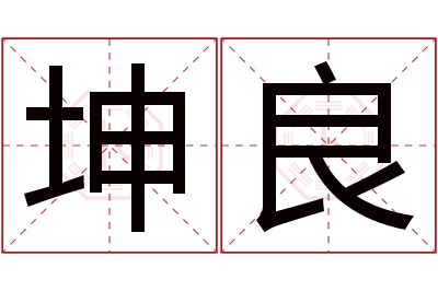 坤良名字寓意