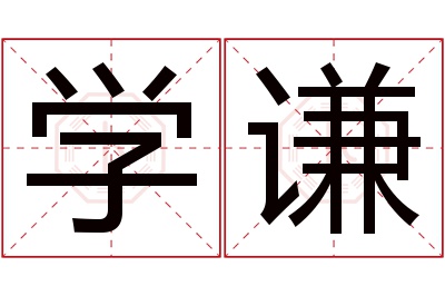 学谦名字寓意