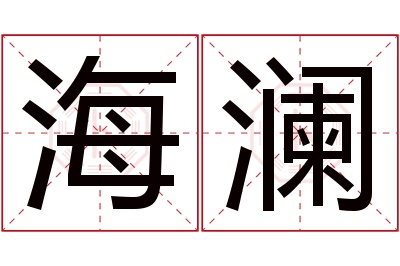 海澜名字寓意