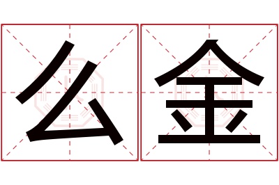 么金名字寓意