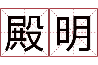 殿明名字寓意