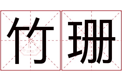 竹珊名字寓意