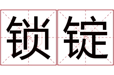 锁锭名字寓意