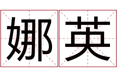 娜英名字寓意