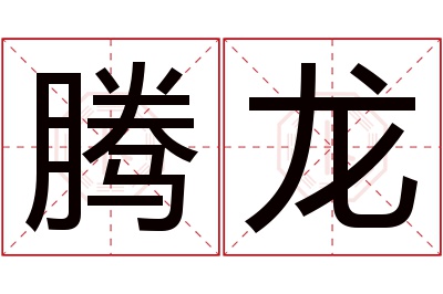 腾龙名字寓意