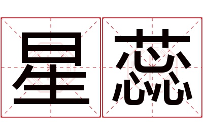 星蕊名字寓意