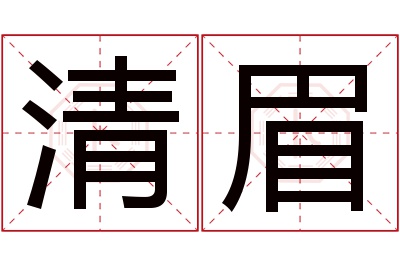 清眉名字寓意