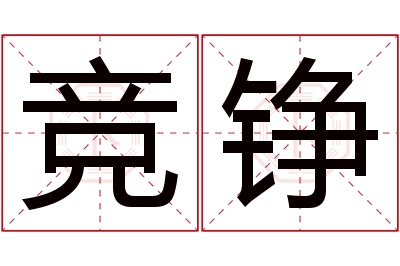 竞铮名字寓意