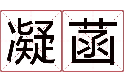 凝菡名字寓意