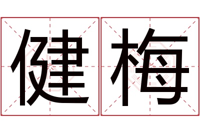 健梅名字寓意