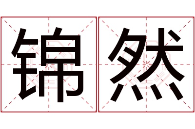 锦然名字寓意