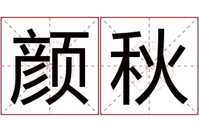 颜秋名字寓意