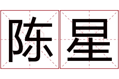 陈星名字寓意