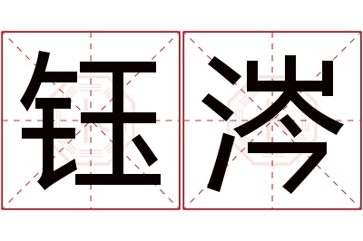 钰涔名字寓意