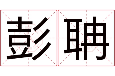 彭聃名字寓意