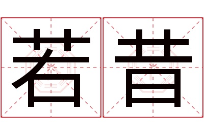 若昔名字寓意