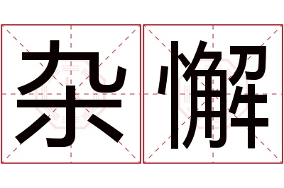 杂懈名字寓意