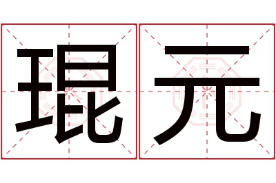 琨元名字寓意