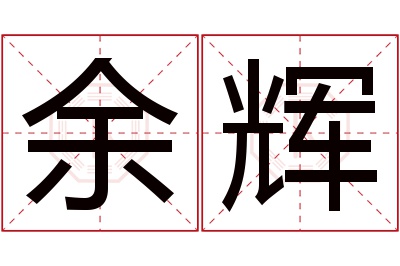 余辉名字寓意