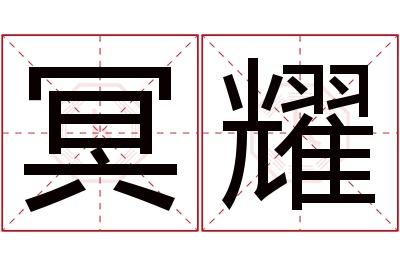 冥耀名字寓意