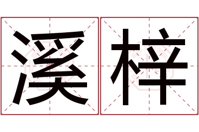 溪梓名字寓意