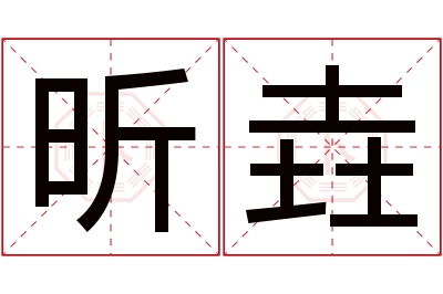 昕垚名字寓意