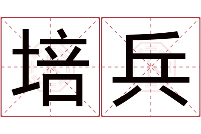 培兵名字寓意