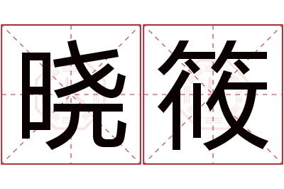 晓筱名字寓意