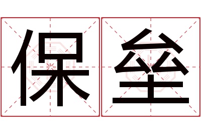 保垒名字寓意