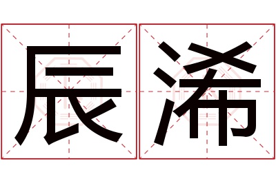 辰浠名字寓意