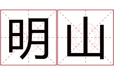 明山名字寓意