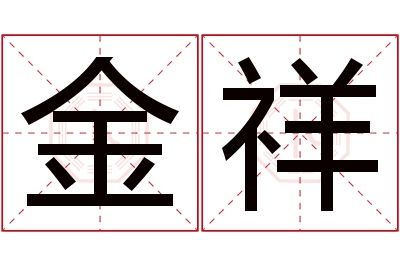 金祥名字寓意