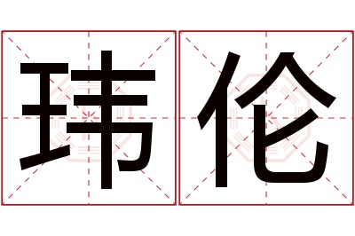 玮伦名字寓意