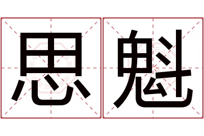 思魁名字寓意