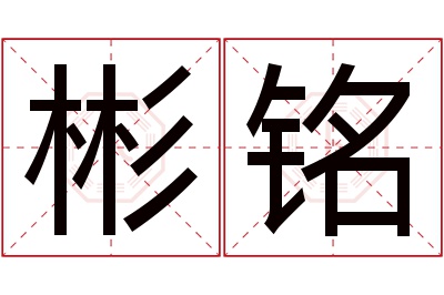 彬铭名字寓意