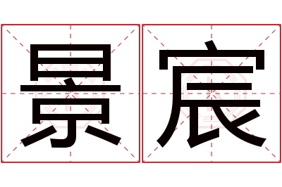 景宸名字寓意