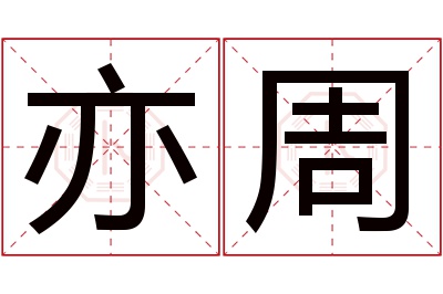 亦周名字寓意