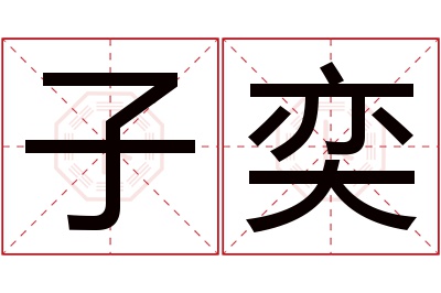 子奕名字寓意