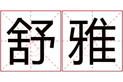 舒雅名字寓意