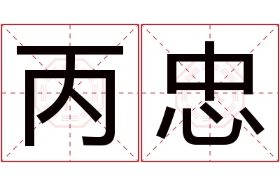 丙忠名字寓意