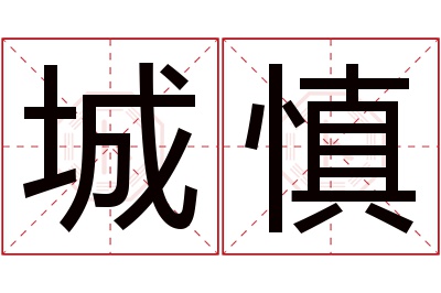 城慎名字寓意