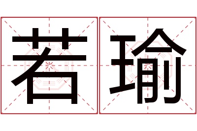 若瑜名字寓意