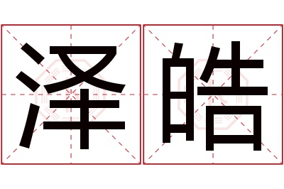 泽皓名字寓意