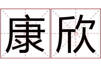 康欣名字寓意