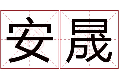 安晟名字寓意