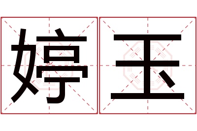 婷玉名字寓意