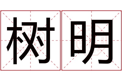 树明名字寓意